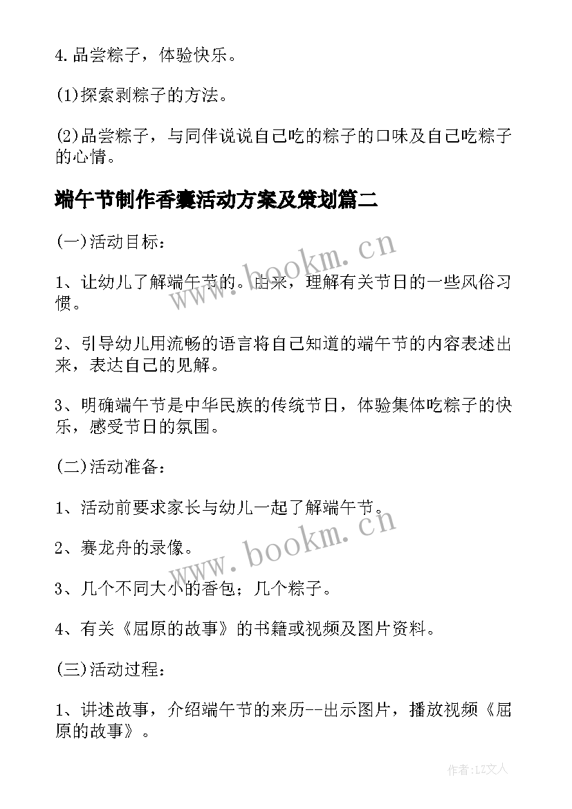 端午节制作香囊活动方案及策划(通用5篇)