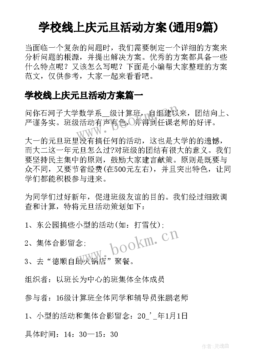 学校线上庆元旦活动方案(通用9篇)