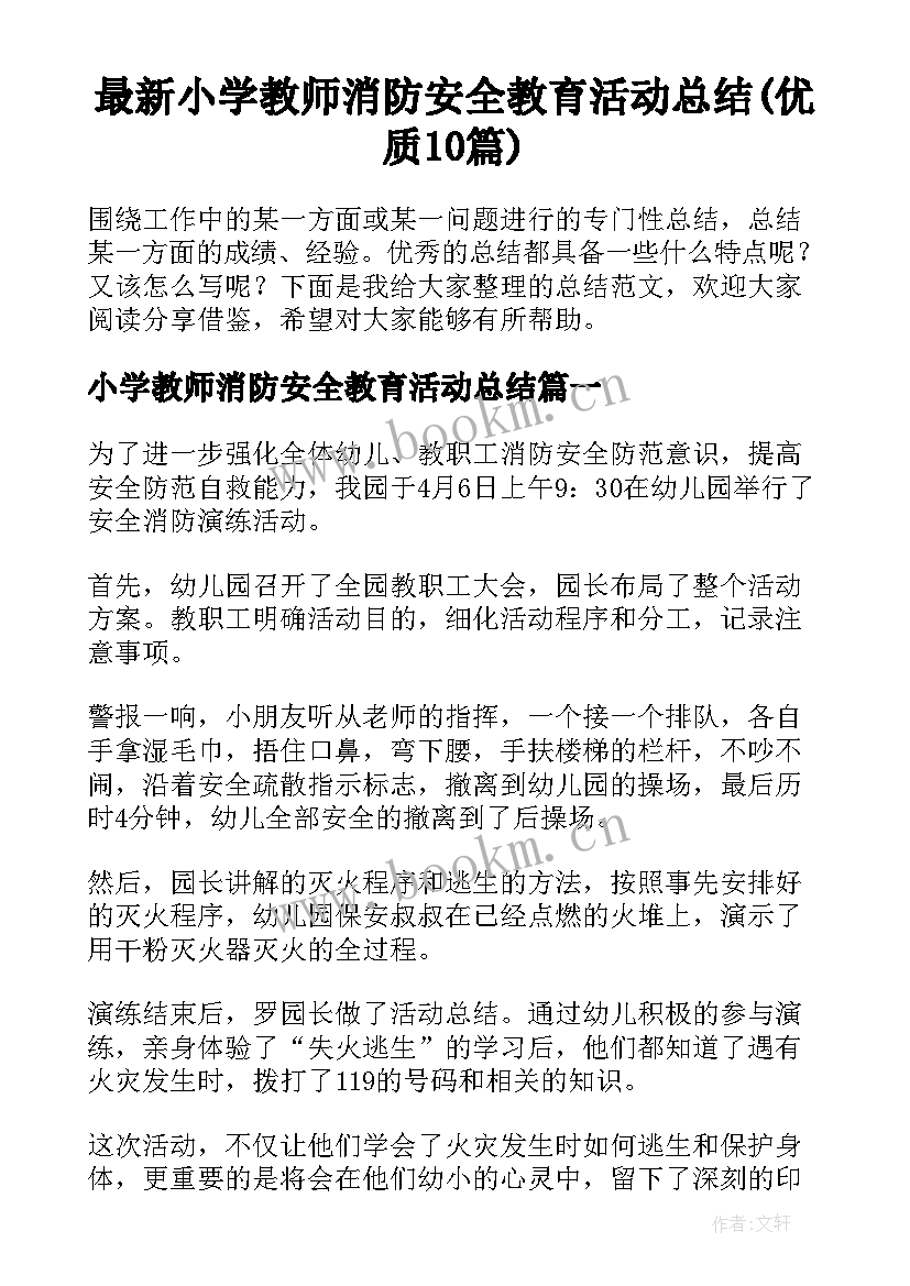 最新小学教师消防安全教育活动总结(优质10篇)