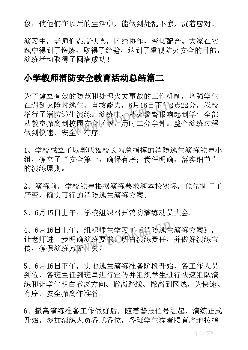 最新小学教师消防安全教育活动总结(优质10篇)