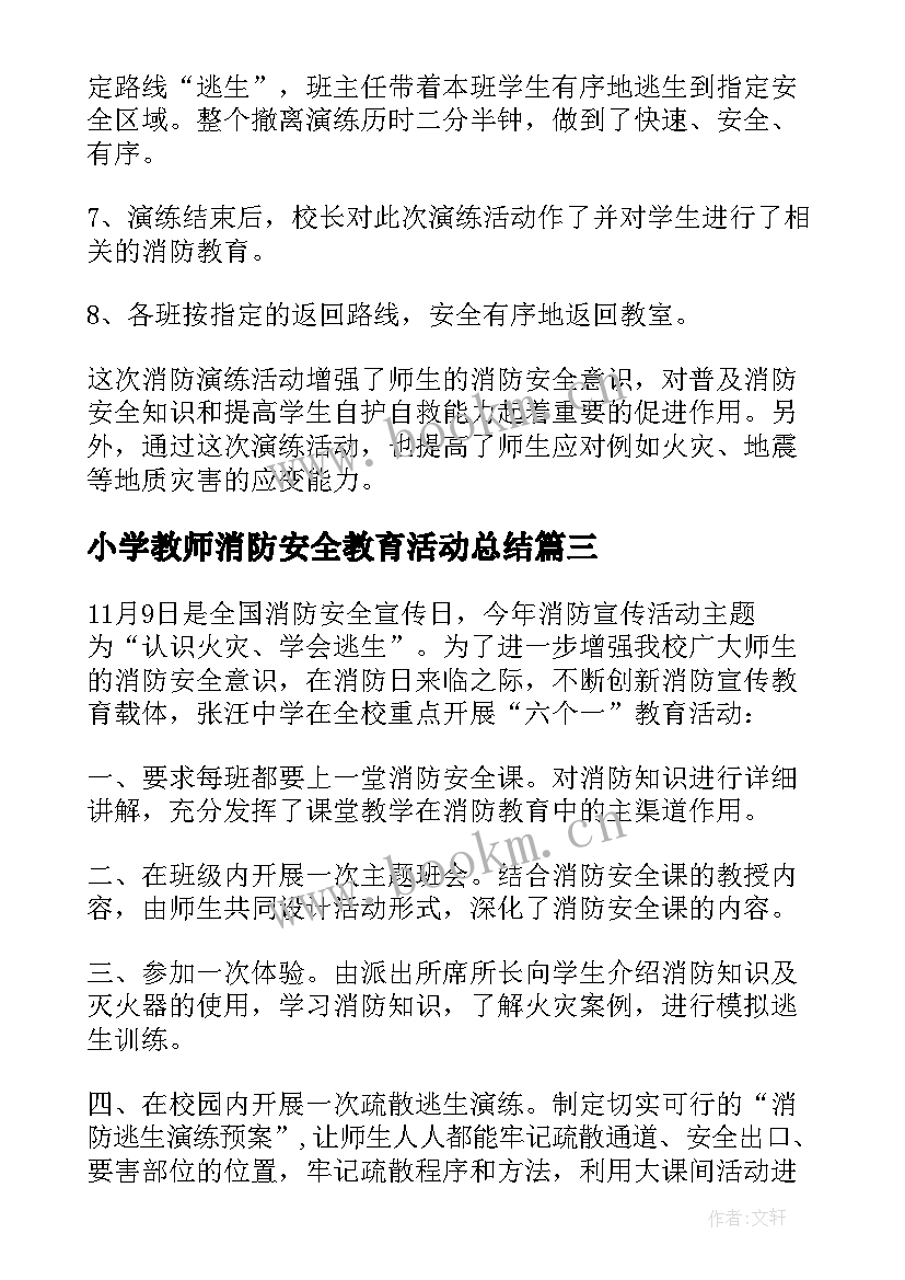 最新小学教师消防安全教育活动总结(优质10篇)