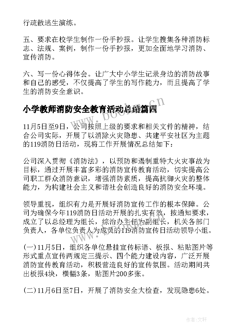 最新小学教师消防安全教育活动总结(优质10篇)