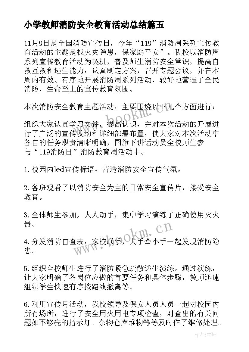 最新小学教师消防安全教育活动总结(优质10篇)