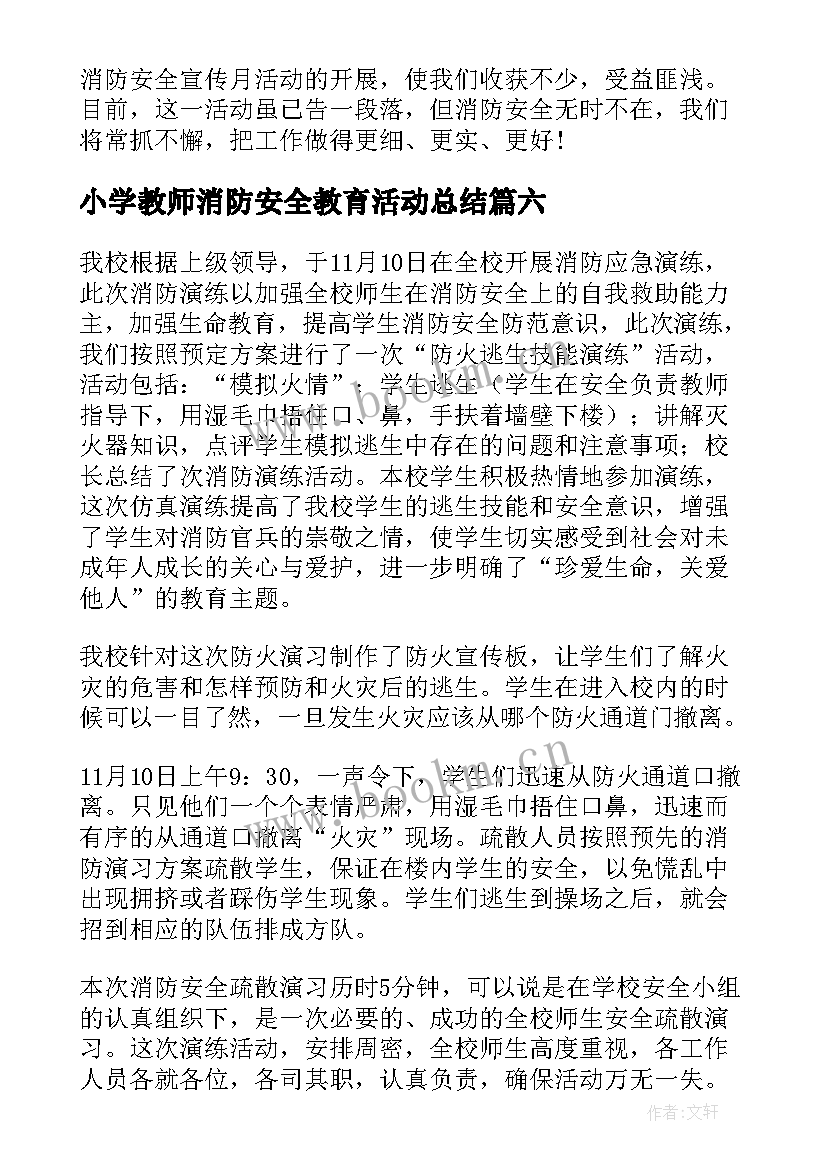 最新小学教师消防安全教育活动总结(优质10篇)