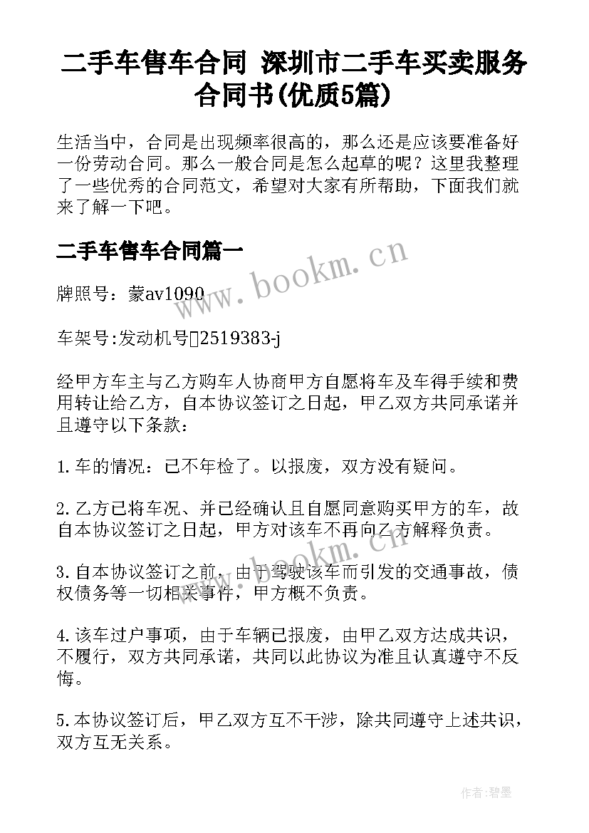 二手车售车合同 深圳市二手车买卖服务合同书(优质5篇)