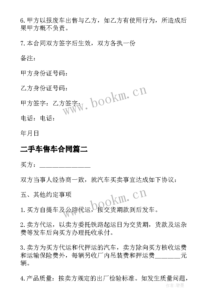 二手车售车合同 深圳市二手车买卖服务合同书(优质5篇)