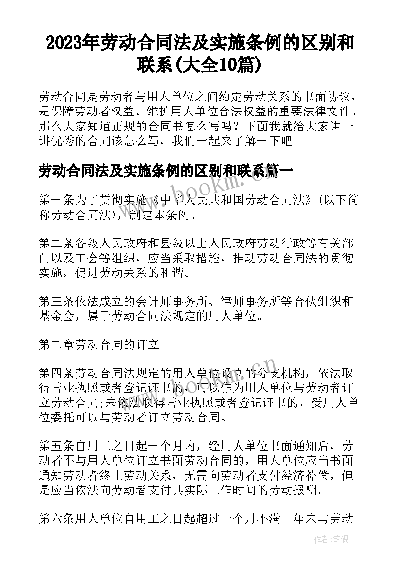 2023年劳动合同法及实施条例的区别和联系(大全10篇)