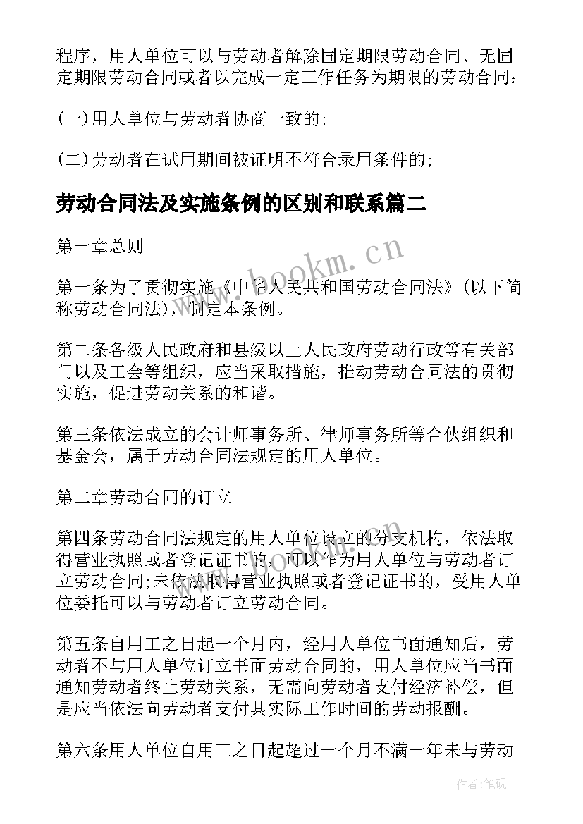 2023年劳动合同法及实施条例的区别和联系(大全10篇)