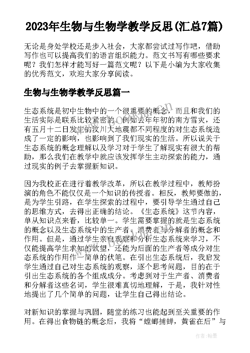 2023年生物与生物学教学反思(汇总7篇)