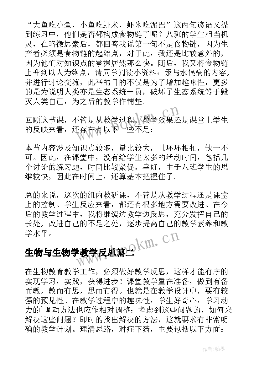 2023年生物与生物学教学反思(汇总7篇)