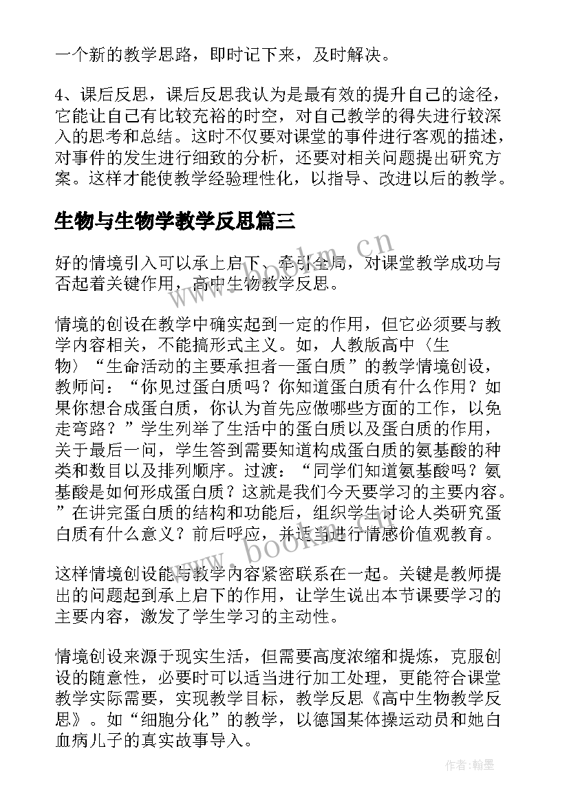 2023年生物与生物学教学反思(汇总7篇)