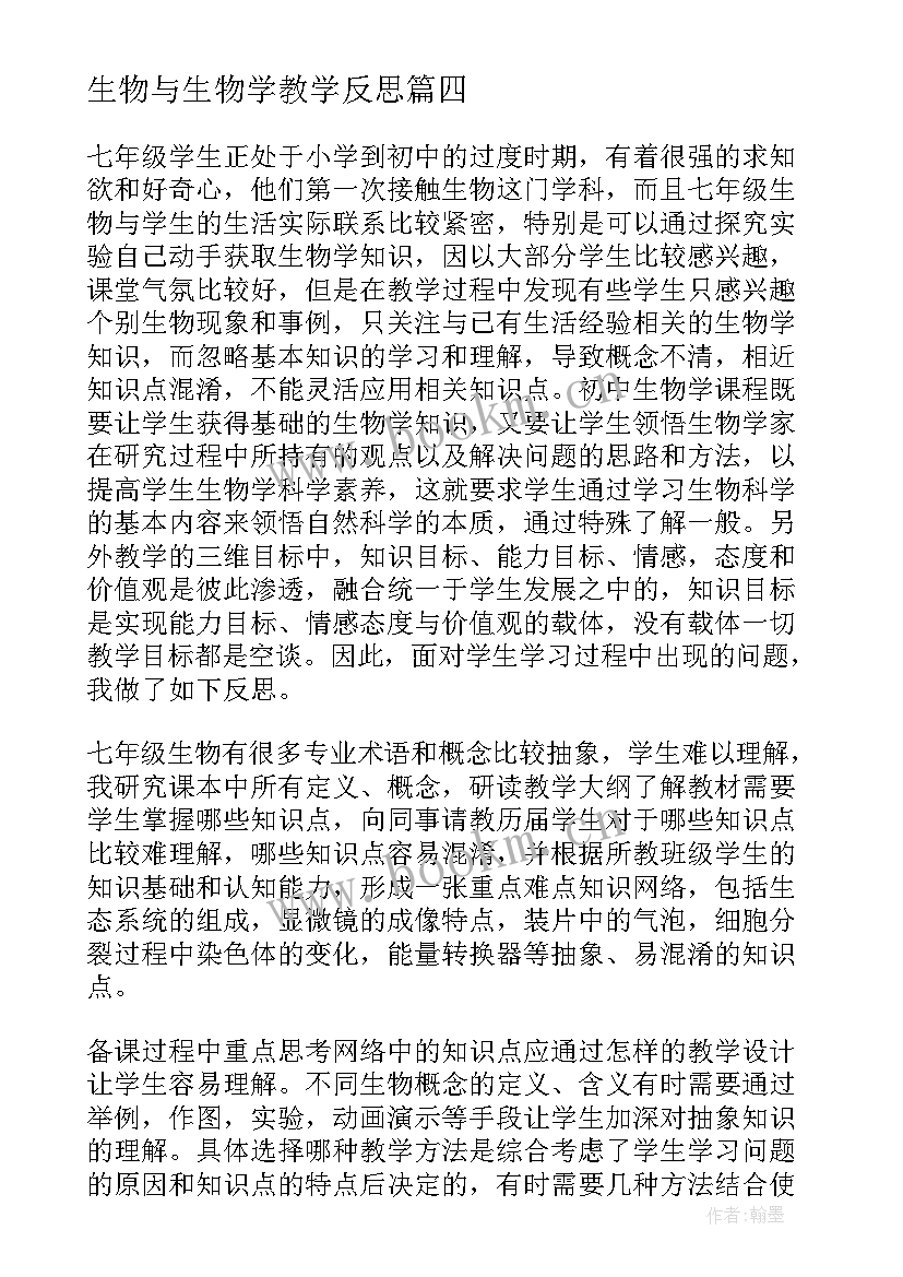 2023年生物与生物学教学反思(汇总7篇)