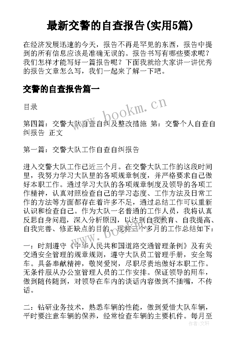 最新交警的自查报告(实用5篇)