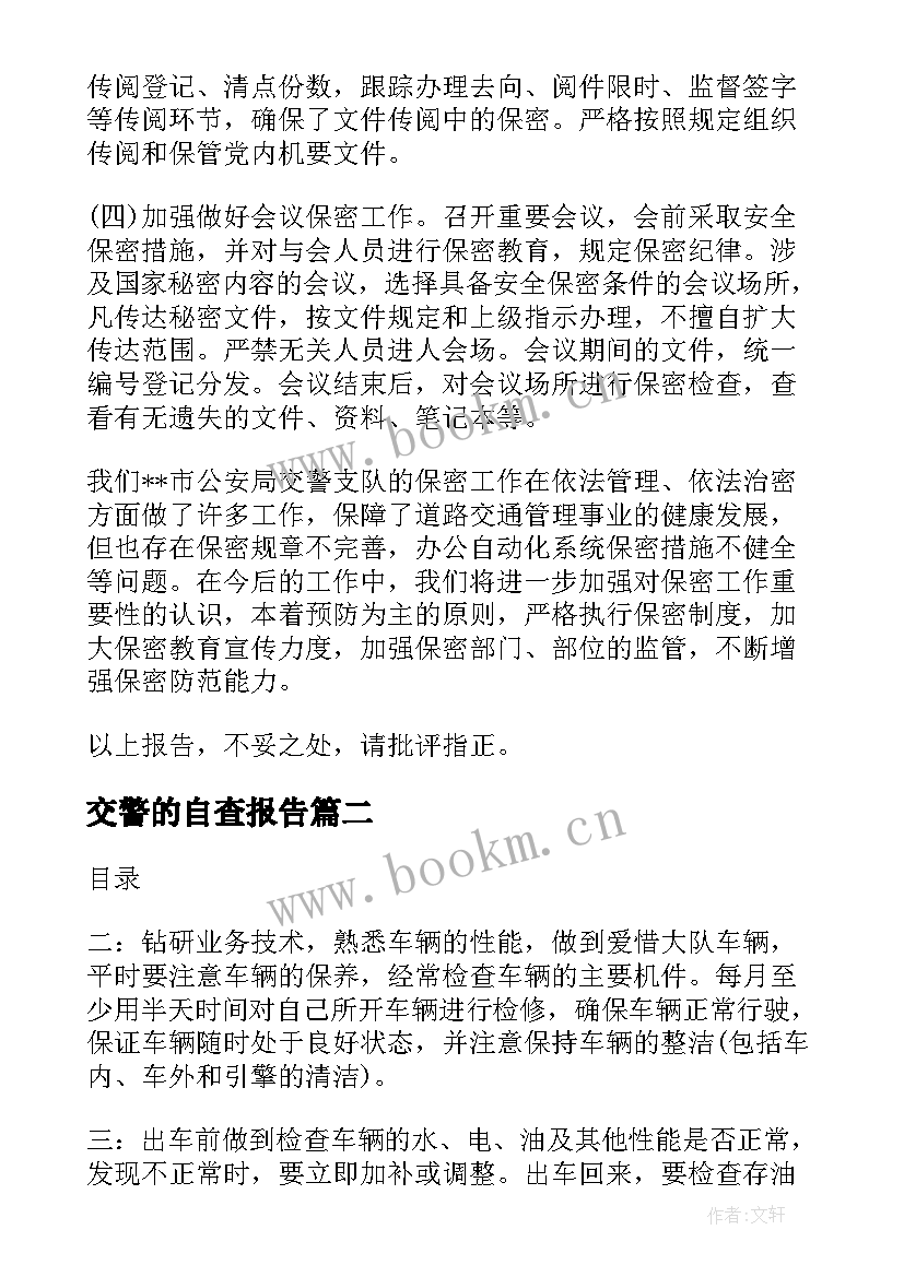 最新交警的自查报告(实用5篇)