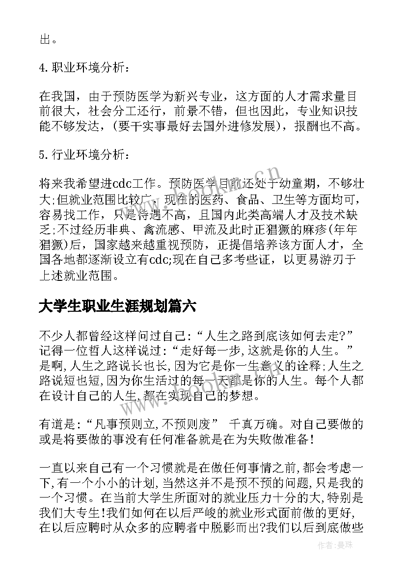 大学生职业生涯规划 大学生职业生涯规划书大学生职业生涯规划(汇总6篇)