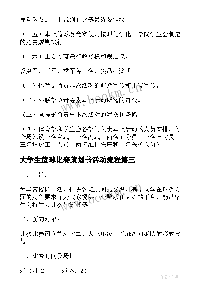 大学生篮球比赛策划书活动流程(通用5篇)