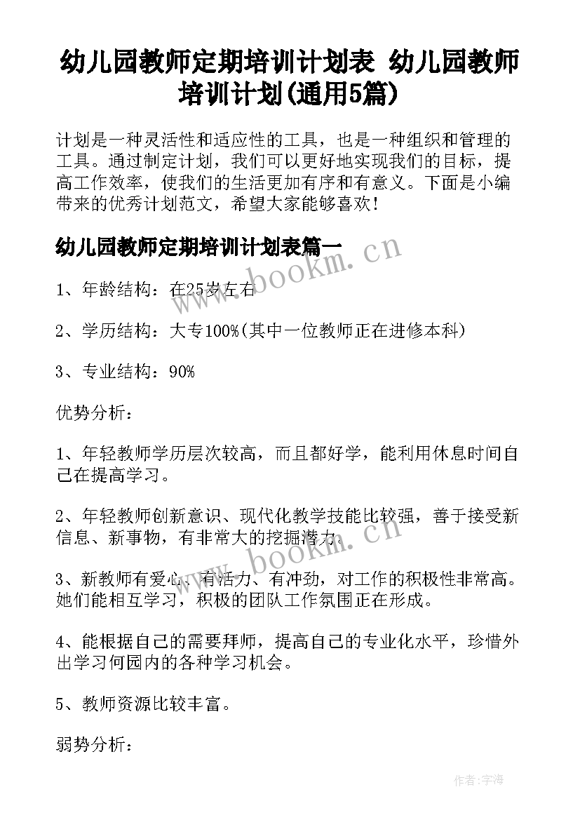 幼儿园教师定期培训计划表 幼儿园教师培训计划(通用5篇)