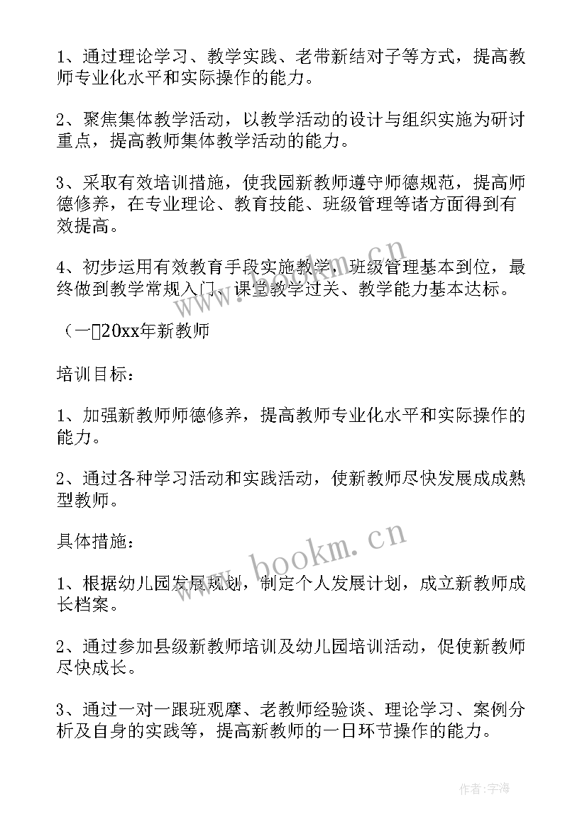 幼儿园教师定期培训计划表 幼儿园教师培训计划(通用5篇)