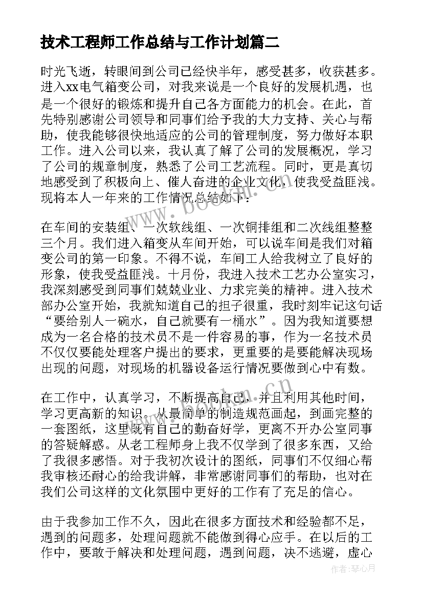 最新技术工程师工作总结与工作计划 工程师专业技术个人工作总结(通用8篇)