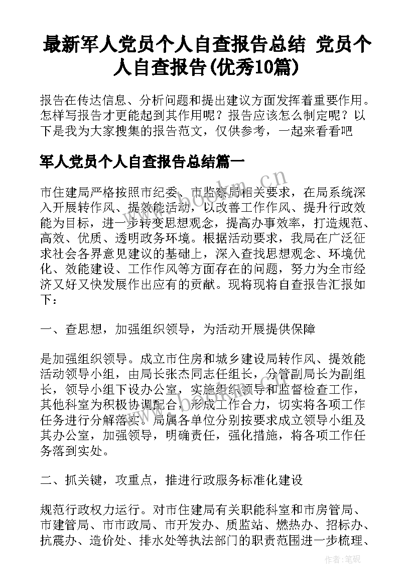 最新军人党员个人自查报告总结 党员个人自查报告(优秀10篇)