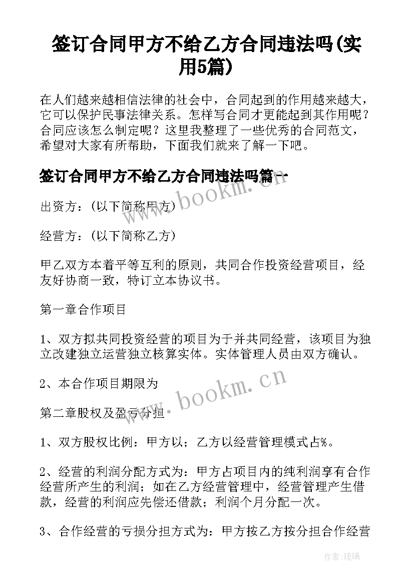 签订合同甲方不给乙方合同违法吗(实用5篇)