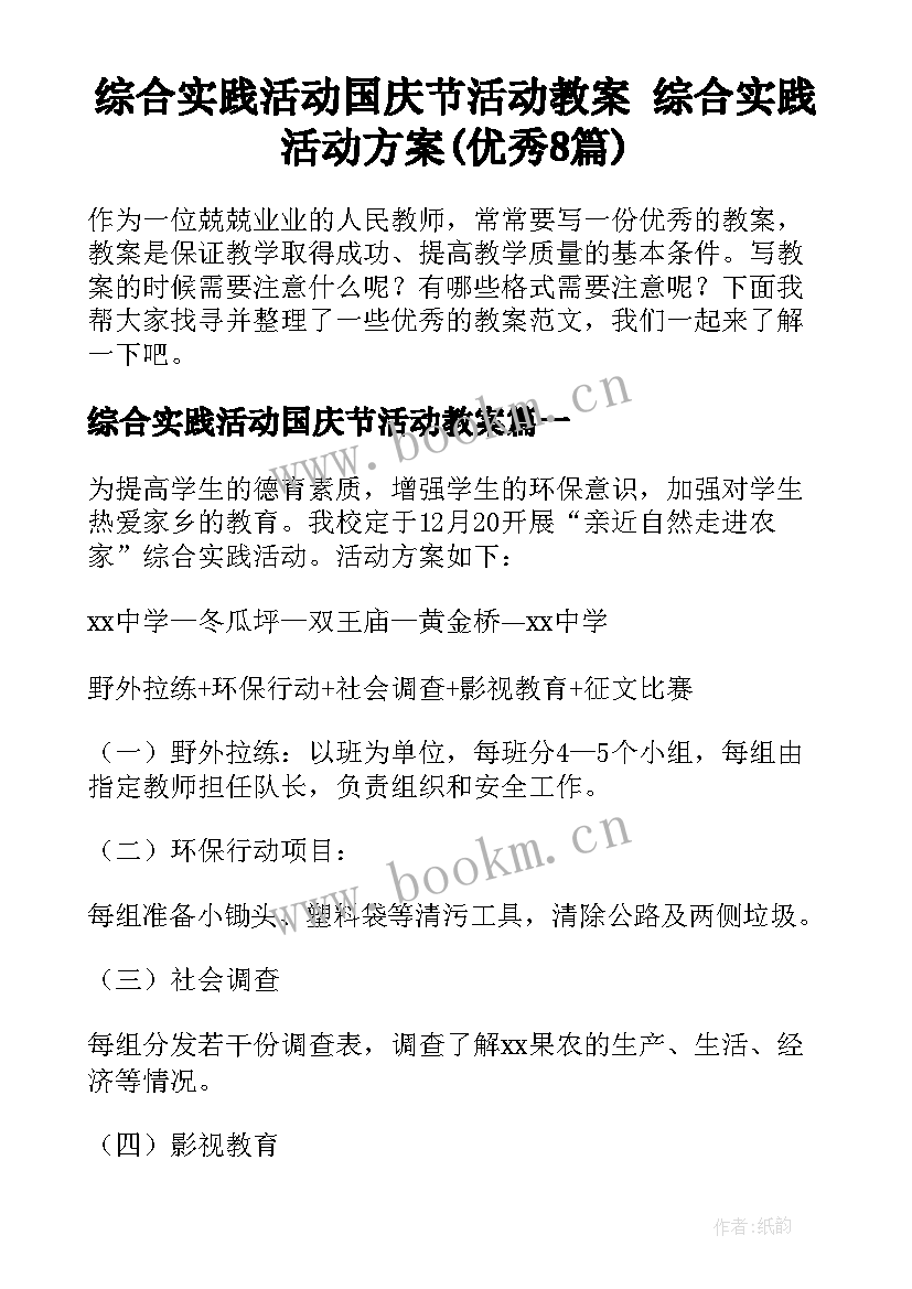 综合实践活动国庆节活动教案 综合实践活动方案(优秀8篇)