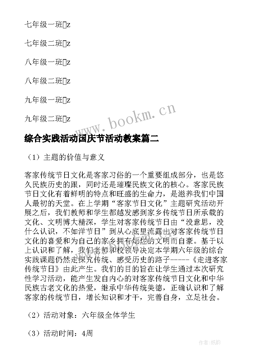 综合实践活动国庆节活动教案 综合实践活动方案(优秀8篇)