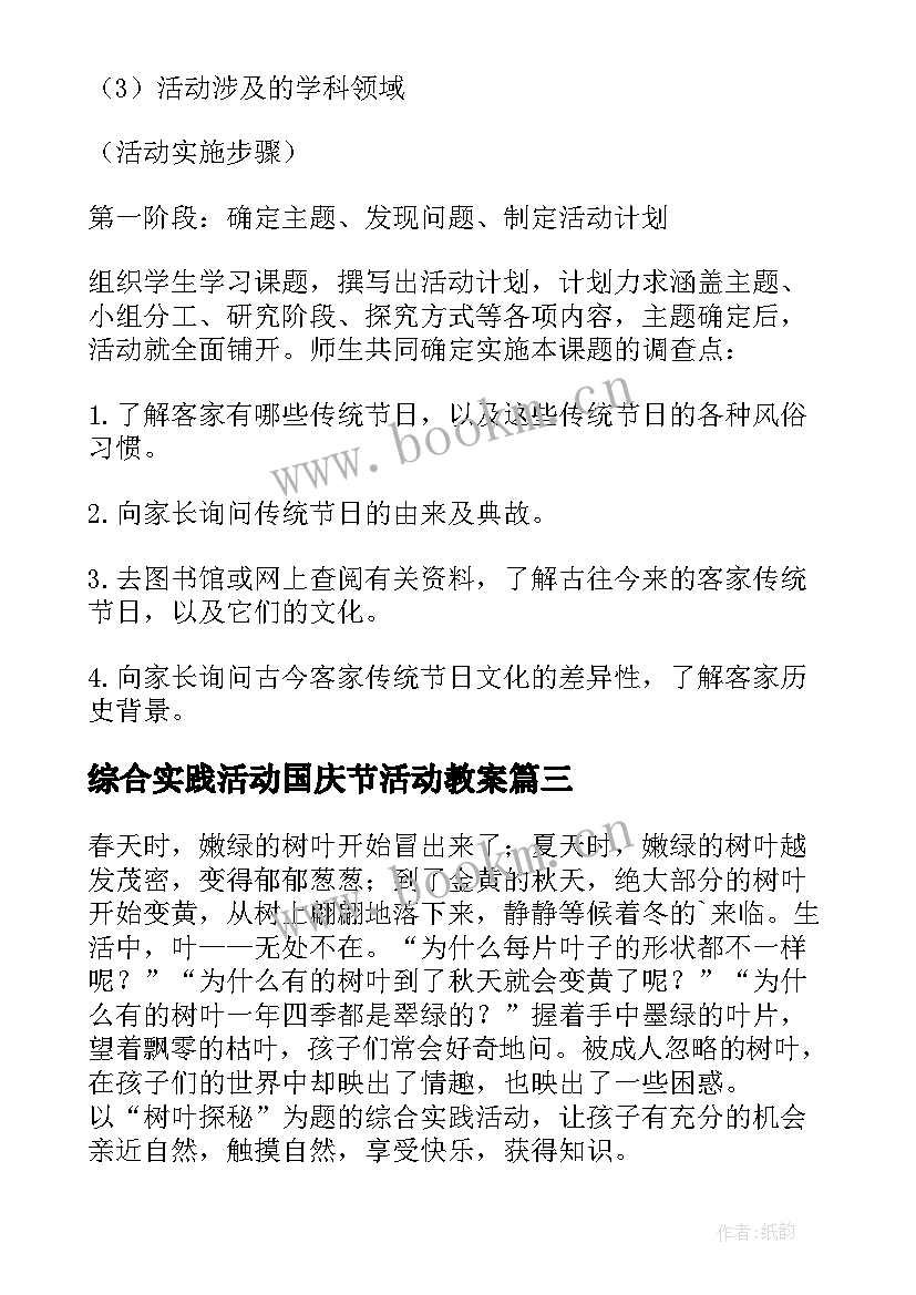 综合实践活动国庆节活动教案 综合实践活动方案(优秀8篇)