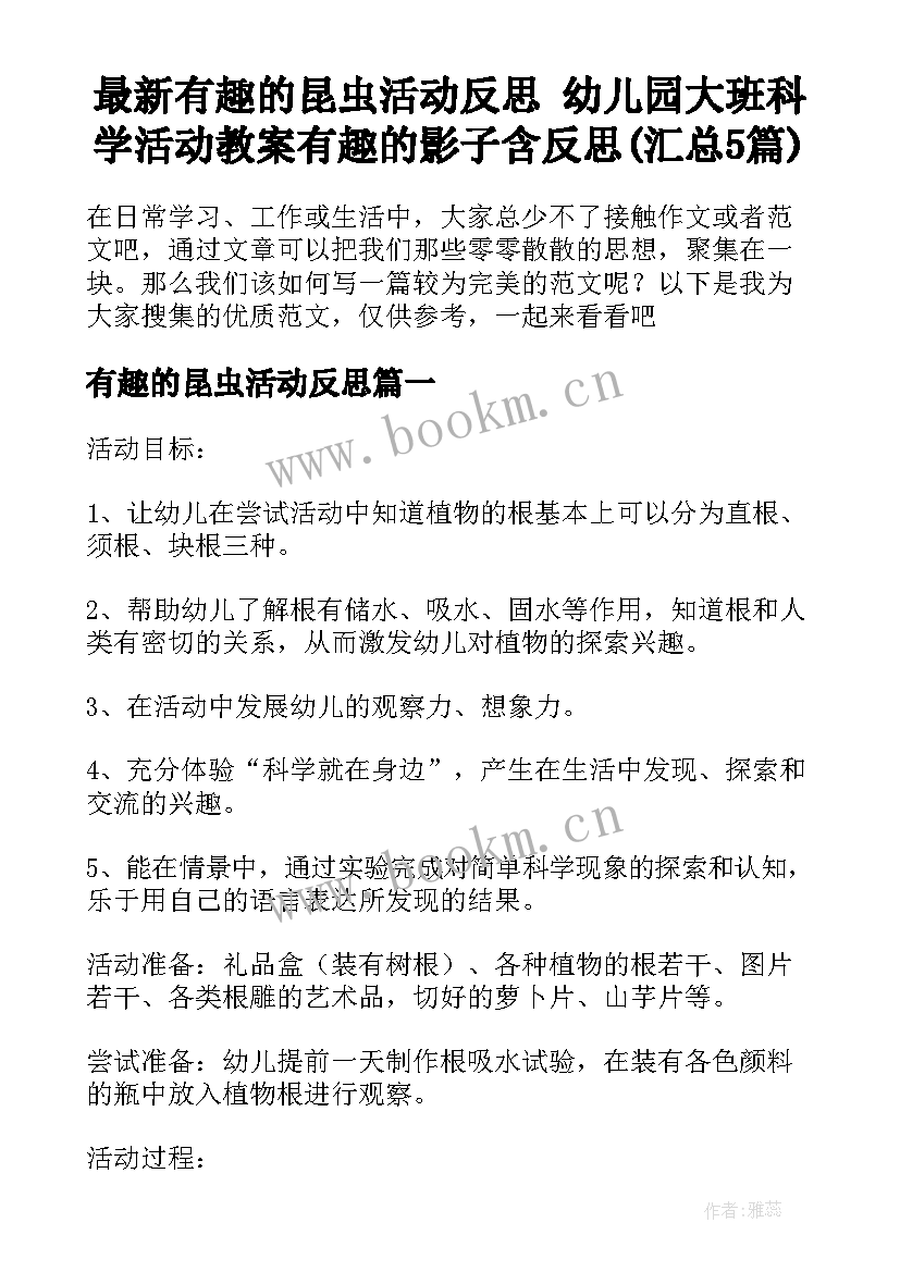 最新有趣的昆虫活动反思 幼儿园大班科学活动教案有趣的影子含反思(汇总5篇)