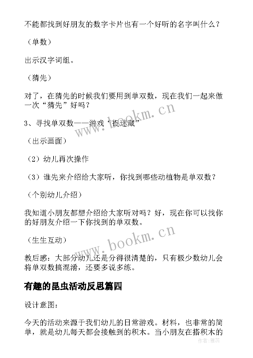 最新有趣的昆虫活动反思 幼儿园大班科学活动教案有趣的影子含反思(汇总5篇)