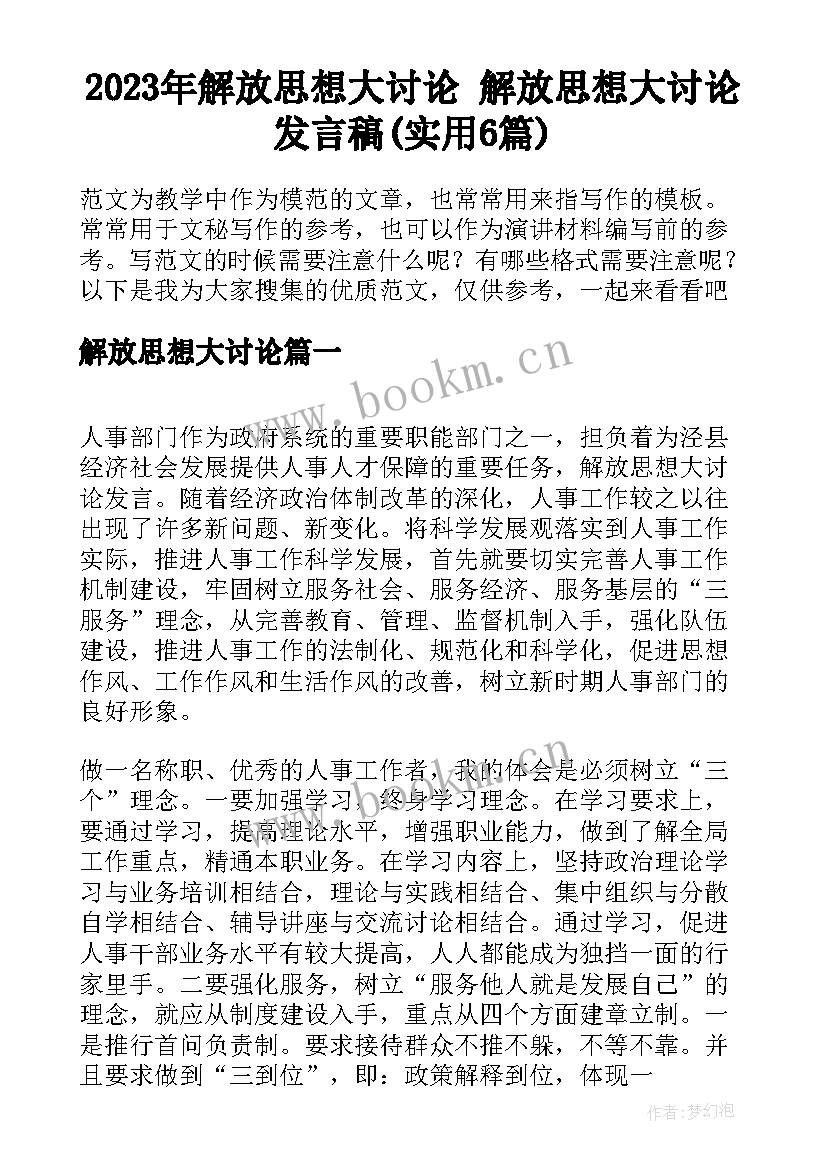 2023年解放思想大讨论 解放思想大讨论发言稿(实用6篇)