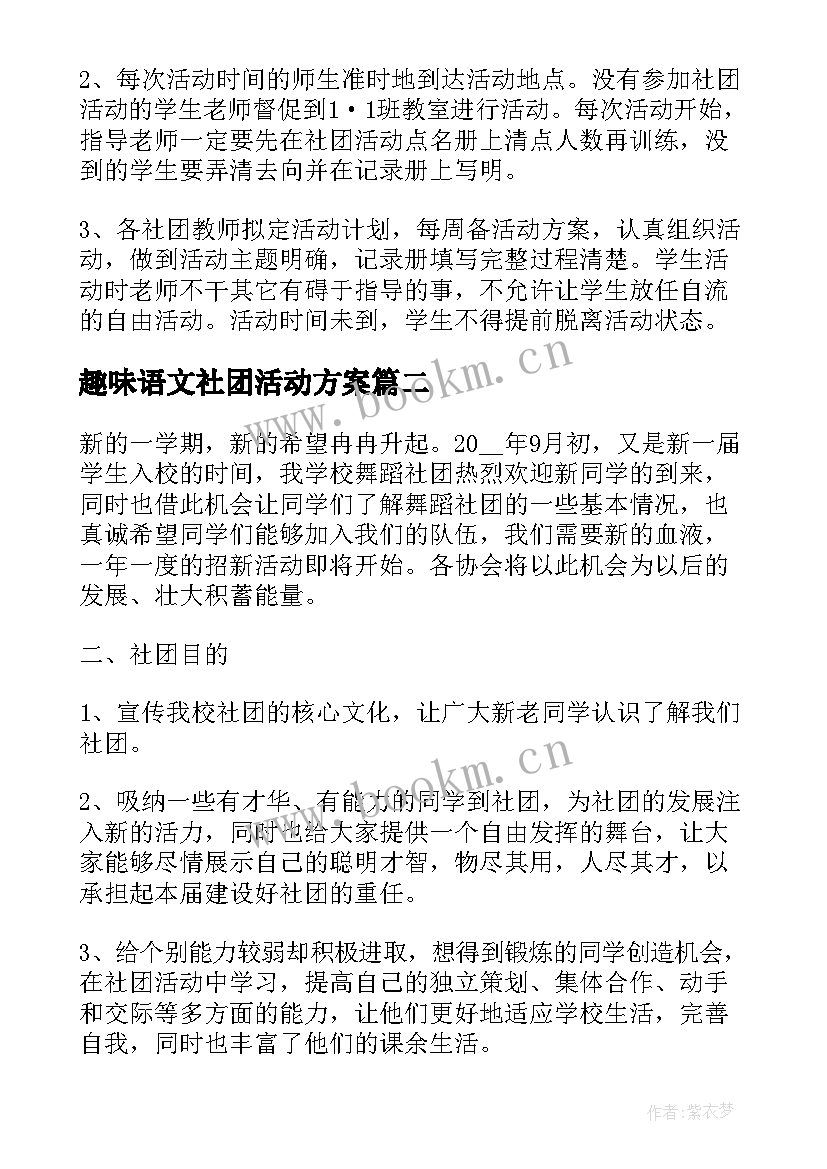 趣味语文社团活动方案(模板5篇)