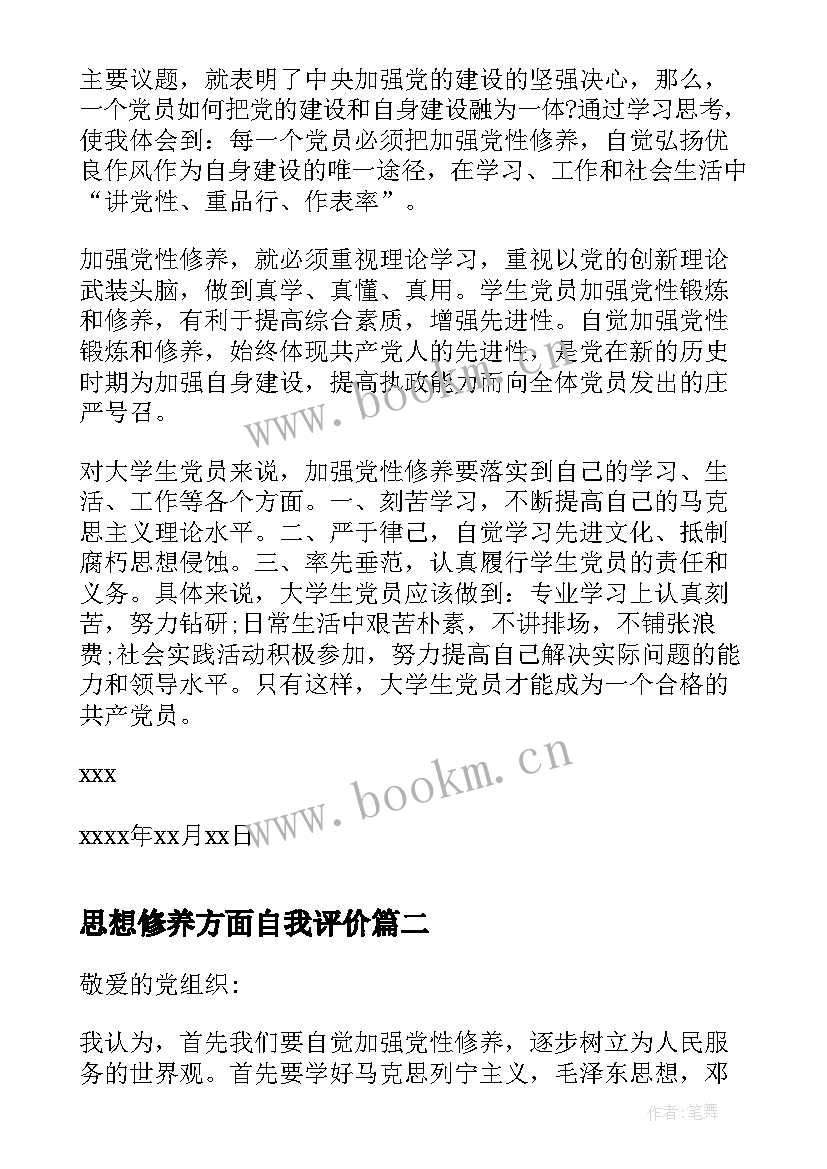 2023年思想修养方面自我评价(大全6篇)