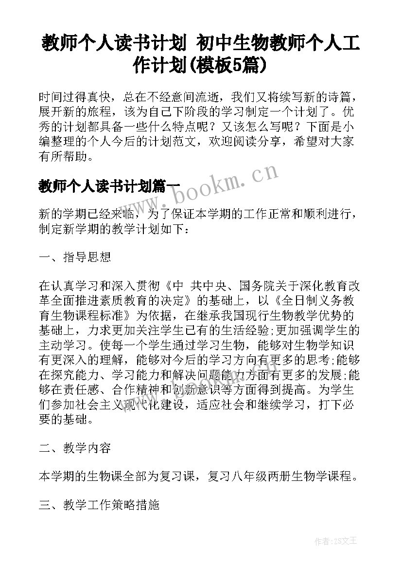 教师个人读书计划 初中生物教师个人工作计划(模板5篇)