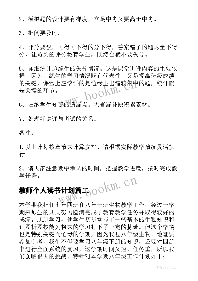 教师个人读书计划 初中生物教师个人工作计划(模板5篇)