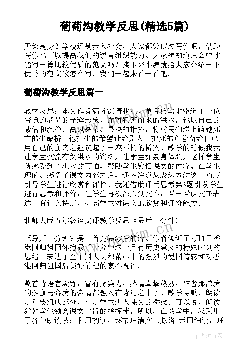 葡萄沟教学反思(精选5篇)