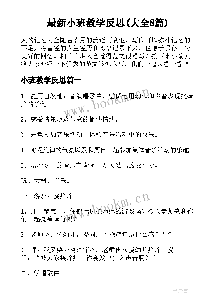 最新小班教学反思(大全8篇)