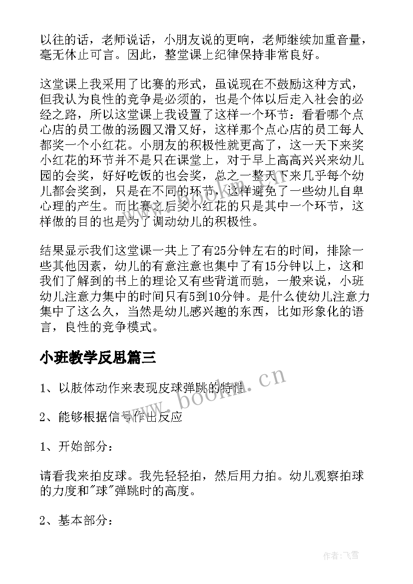 最新小班教学反思(大全8篇)