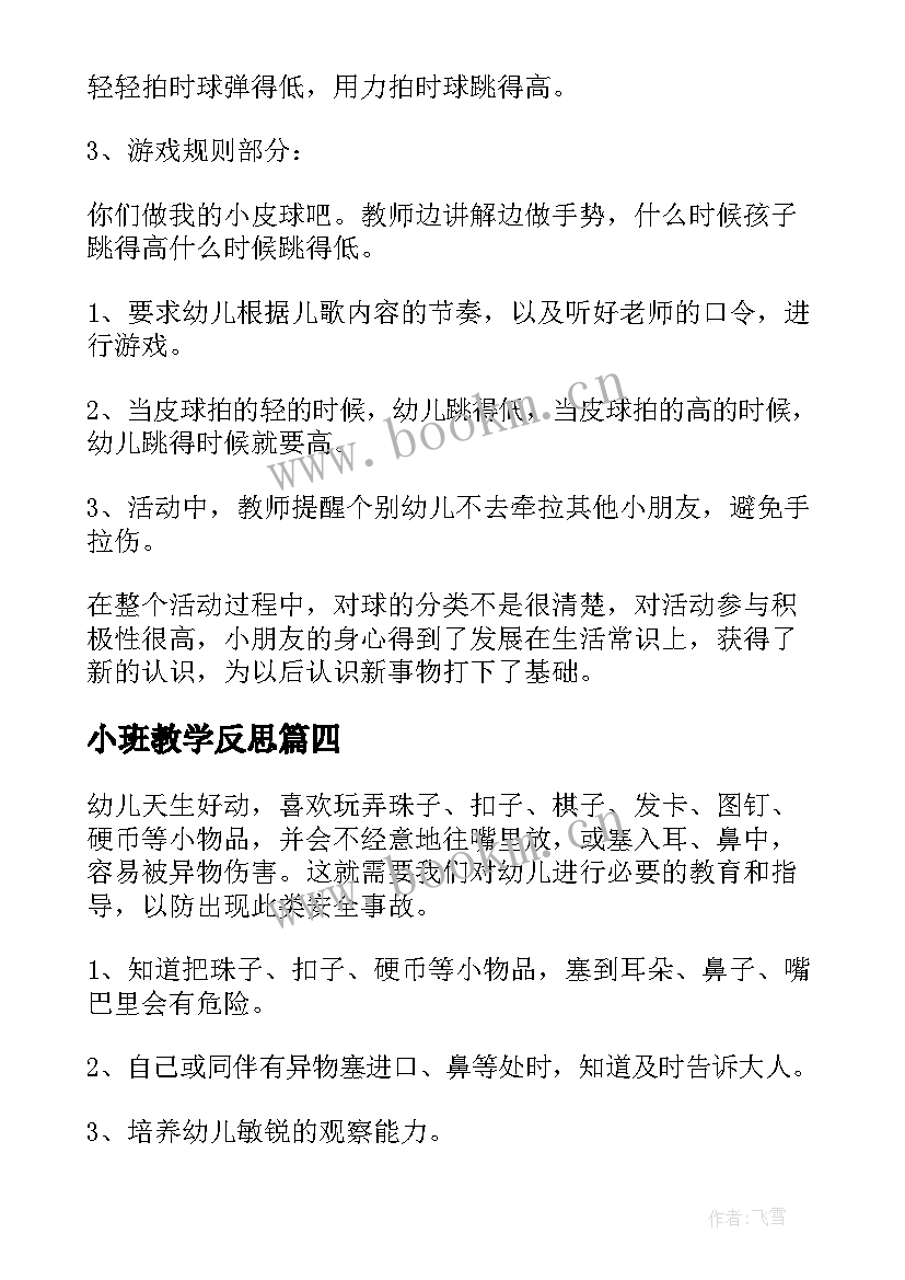 最新小班教学反思(大全8篇)