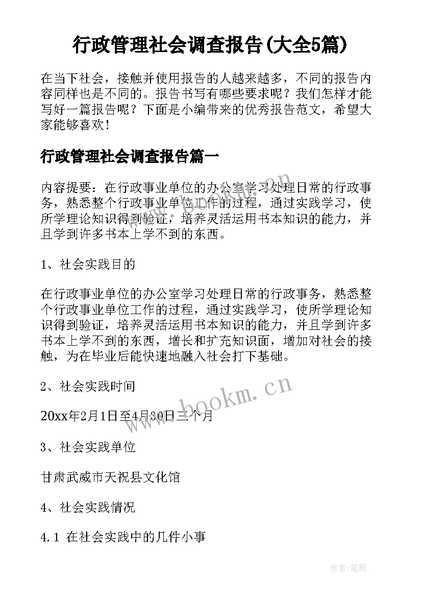 行政管理社会调查报告(大全5篇)