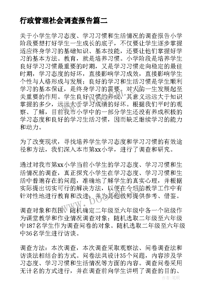 行政管理社会调查报告(大全5篇)