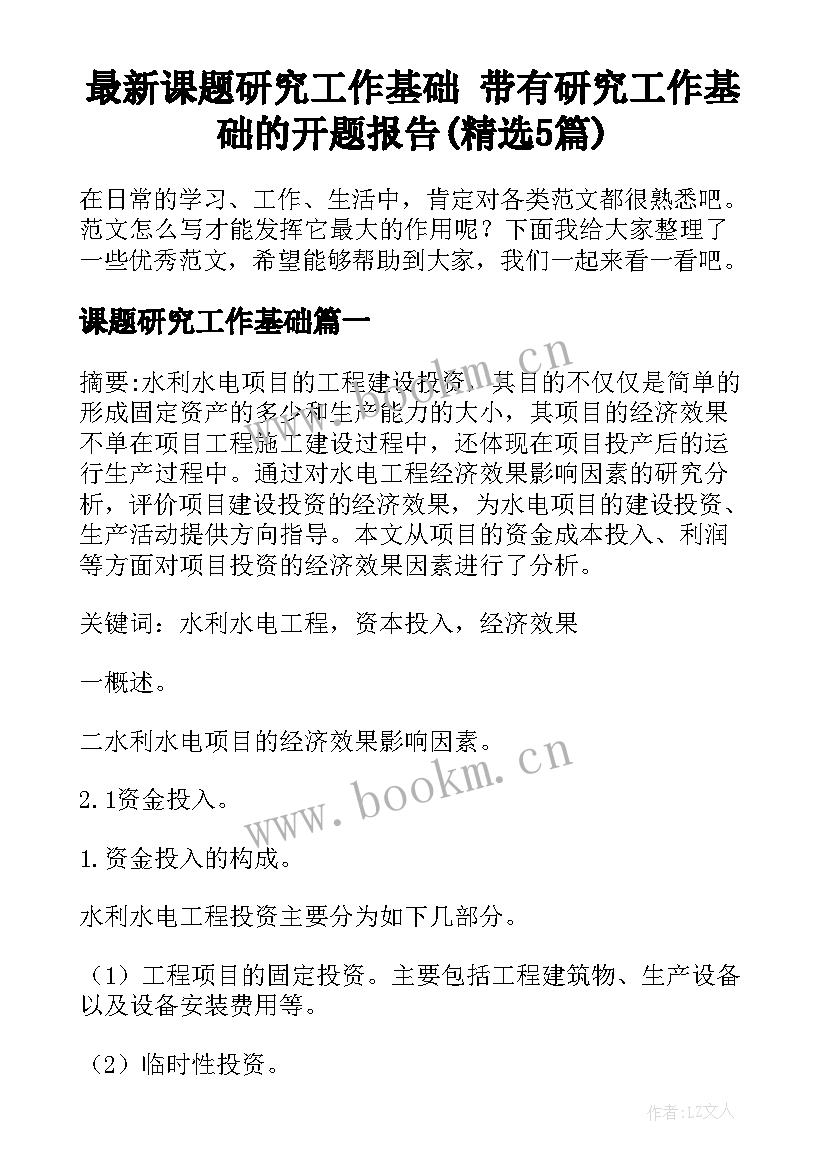 最新课题研究工作基础 带有研究工作基础的开题报告(精选5篇)