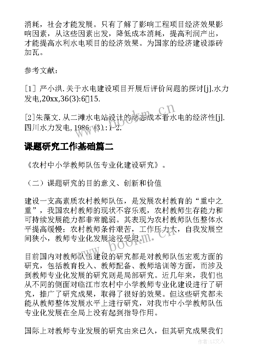 最新课题研究工作基础 带有研究工作基础的开题报告(精选5篇)