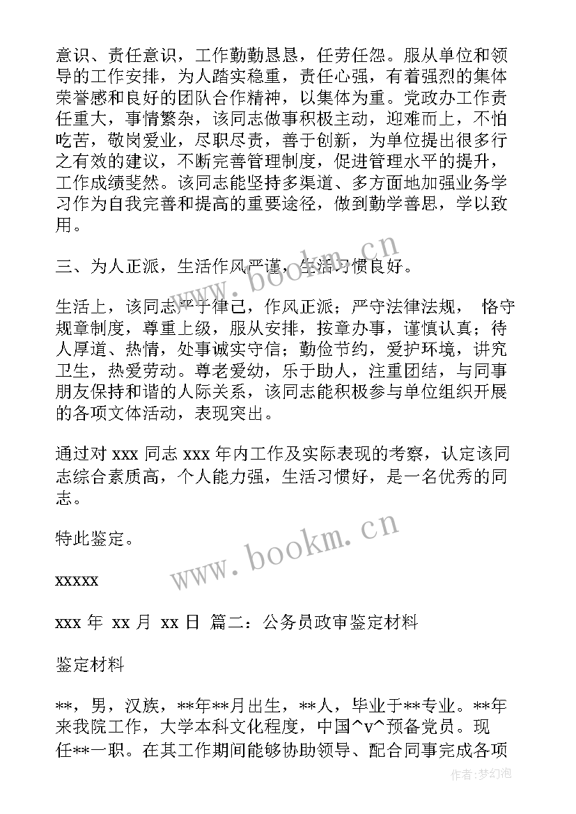 2023年政审表单位意见 政审单位鉴定意见优选(优质5篇)