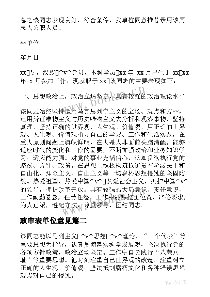 2023年政审表单位意见 政审单位鉴定意见优选(优质5篇)