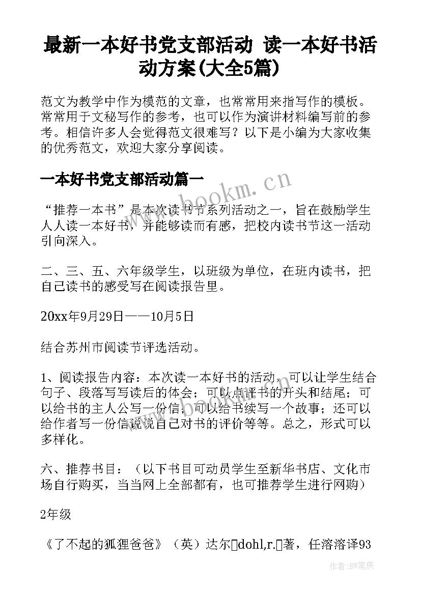 最新一本好书党支部活动 读一本好书活动方案(大全5篇)