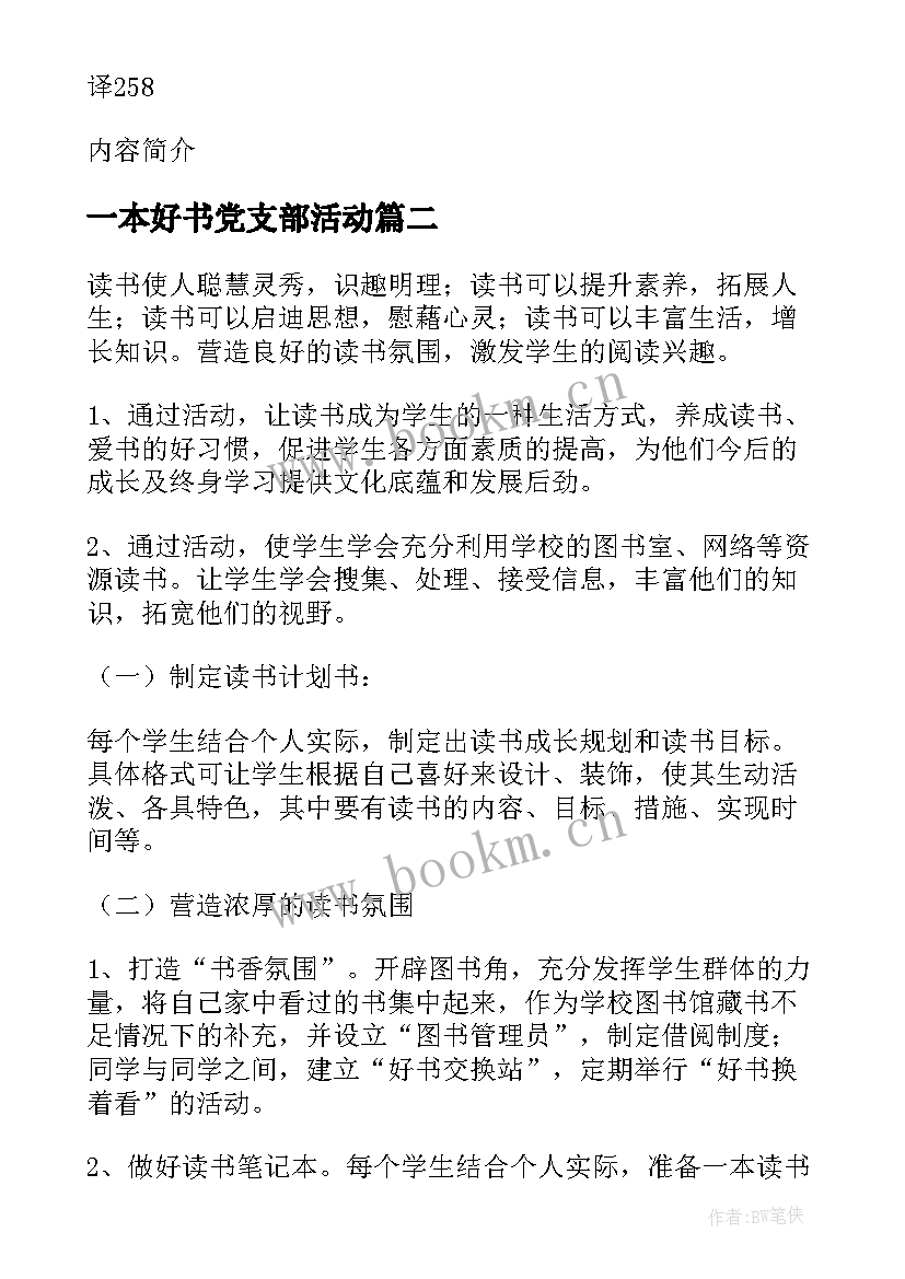 最新一本好书党支部活动 读一本好书活动方案(大全5篇)