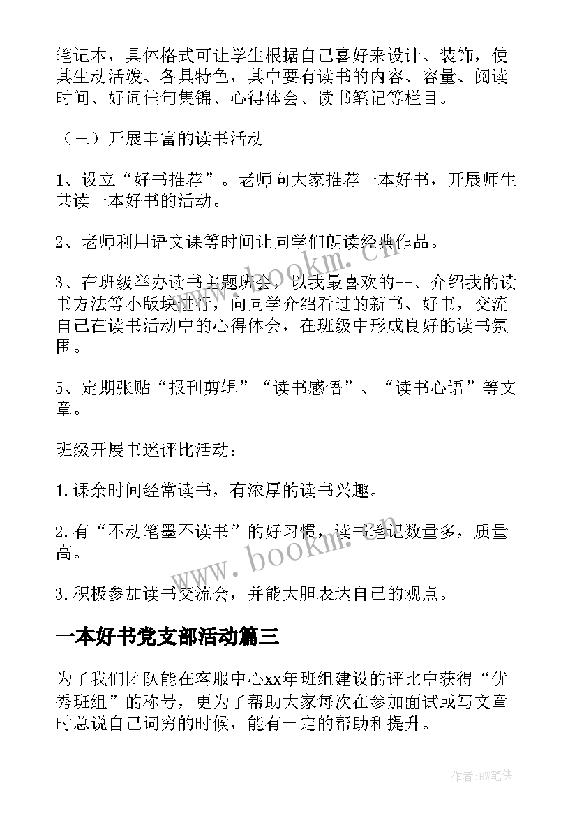 最新一本好书党支部活动 读一本好书活动方案(大全5篇)