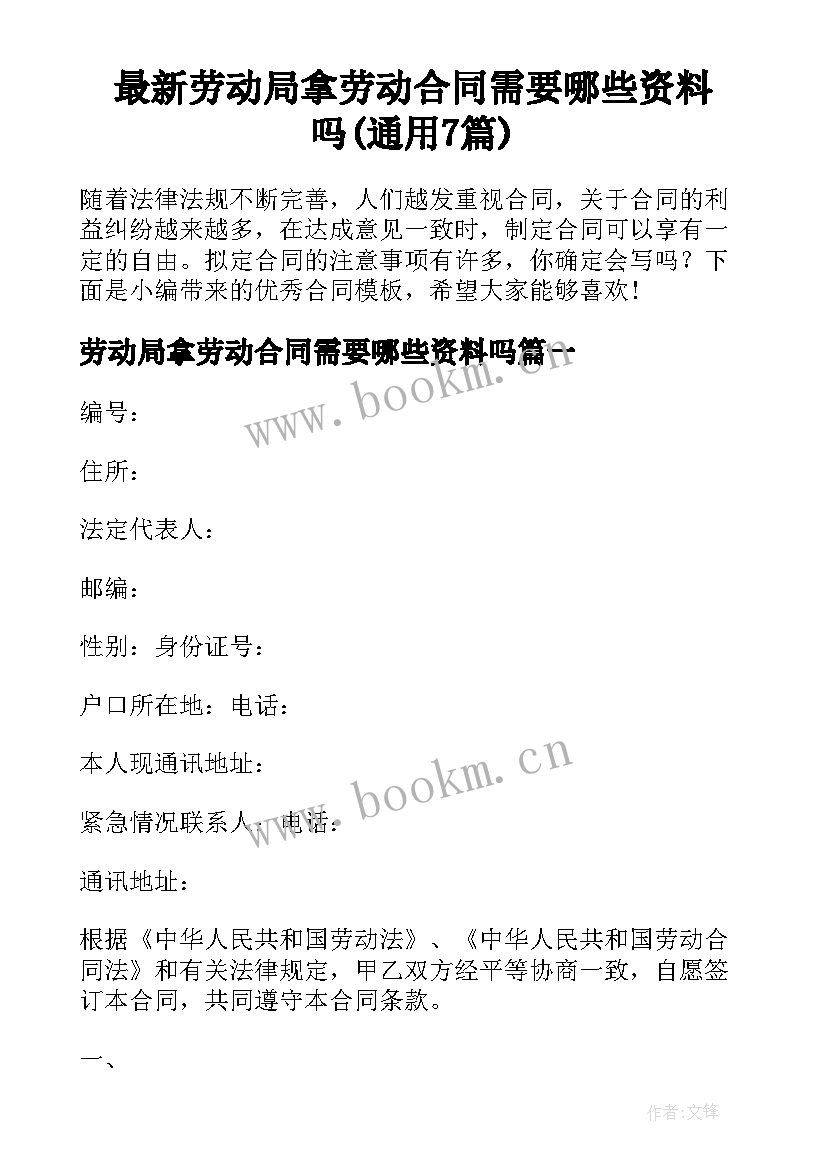 最新劳动局拿劳动合同需要哪些资料吗(通用7篇)