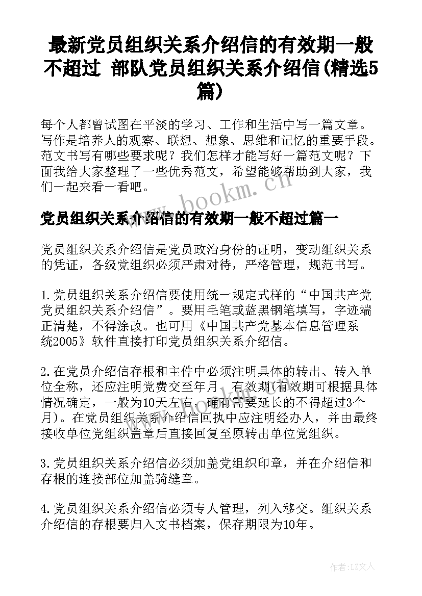 最新党员组织关系介绍信的有效期一般不超过 部队党员组织关系介绍信(精选5篇)